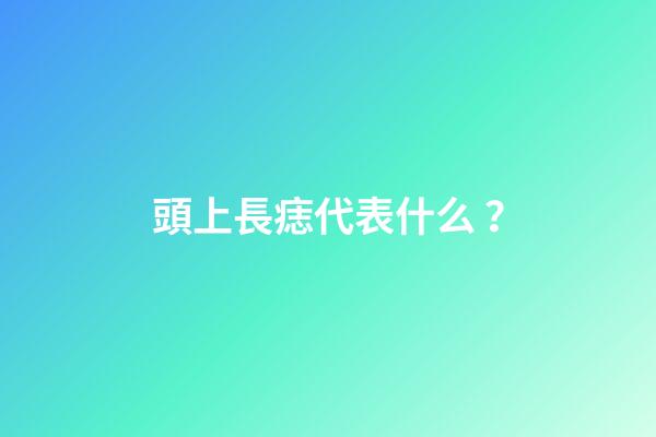 頭上長痣代表什么？